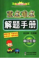 重点难点解题手册 高中生物