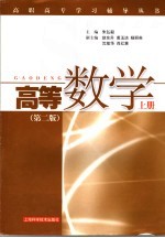 高等数学 上