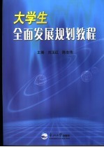 大学生全面发展规划教程