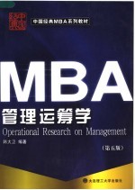 管理运筹学 第5版
