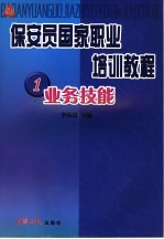保安员国家职业培训教程 1 业务技能