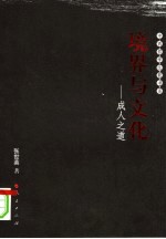 境界与文化:成人之道