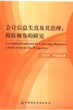 会计信息失真及其治理 税收视角的研究 a study from the tax perspective