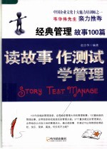 读故事·作测试·学管理 经典管理故事100篇