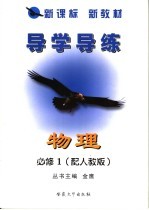 新课标 新教材 导学导练 物理 必修1 配人教版