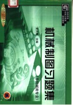 高职高专机电工程类规划教材 机械制图习题集 非机械类专业