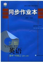 同步作业本 高中一年级英语 必修1/必修2 上