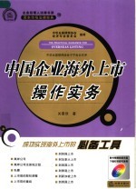 中国企业海外上市操作实务