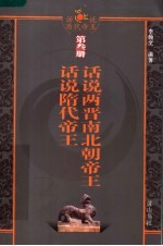话说两晋南北朝帝王 话说隋帝王