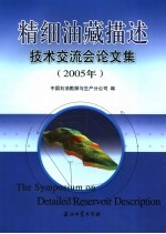 精细油藏描述技术交流会论文集 2005年