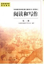 中等师范学校语文教科书 试用本 阅读和写作 第2册