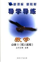 新课标 新教材 导学导练 数学 必修1 配人教版