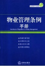 物业管理条例手册