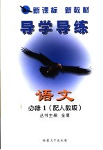 新课标 新教材 导学导练 语文 必修1 配人教版
