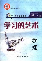 学习的艺术 物理 高二 下