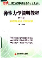 弹性力学简明教程全程导学及习题全解 第3版