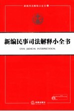 新编民事司法解释小全书
