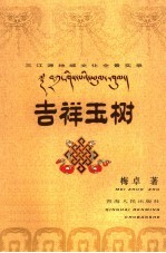 吉祥玉树 三江源地域文化全景实录