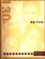130个该说不该说 生活常用交际语言避忌
