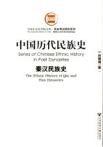 中国历代民族史 秦汉民族史