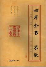 四库全书术数二集 第3册 太乙金镜式经 御定星历考原 禽星易见