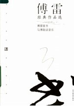 傅雷经典作品选 第2版
