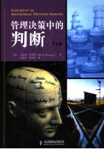 管理决策中的判断 第6版