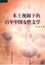 本土视阈下的百年中国女性文学