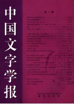 中国文字学报 第1辑