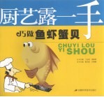 巧做鱼虾蟹贝