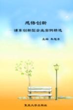 感悟创新 浦东创新型企业案例精选