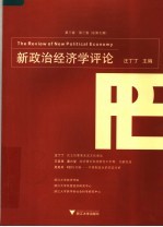 新政治经济学评论 第3卷 第3期 总第7期