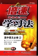 倍速学习法 高中语文必修二 人教实验版