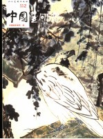 中国画研究 001期 2006.7 画家专辑:姜宝林工作室专辑