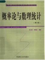 国家工科数学课程教学基地建设系列教材 概率论与数理统计 第2版