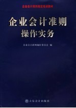 企业会计准则操作实务 上