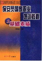 保安员国家职业培训教程 2 基础素质