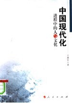 中国现代化过程的人与文化