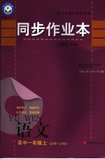 同步作业本 高中一年级语文 必修1/必修2 上