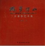 魂系河山 衣惠春艺术集