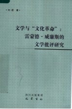 文学与“文化革命” 雷蒙德·威廉斯的文学批评研究