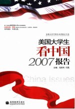 美国大学生看中国2007报告 哈佛北京书院社会调查论文选