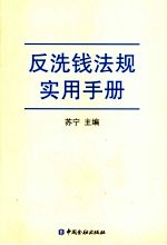 反洗钱法规实用手册