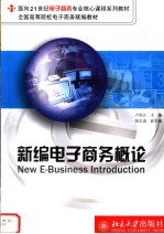 面向21世纪电子商务专业核心课程系列教材 全国高等院校电子商务联编教材 新编电子商务概论