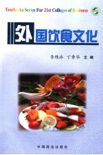 外国饮食文化