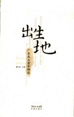 出生地 广东本土青年诗选