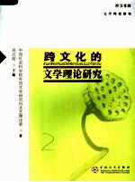 跨文化的文学理论研究
