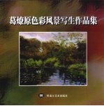 葛燎原色彩风景写生作品集