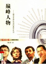 巅峰人物 探寻世界名流的真实生活