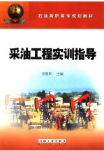 采油工程实训指导
